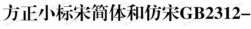 方正小标宋简体和仿宋GB2312字体转换