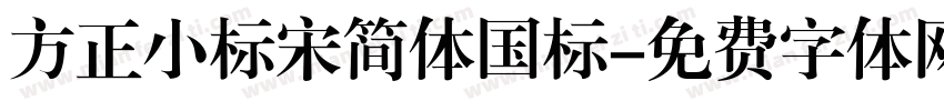 方正小标宋简体国标字体转换