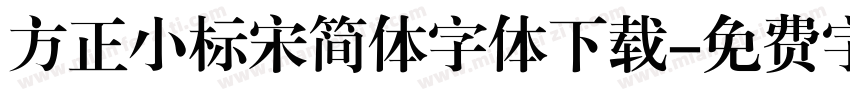 方正小标宋简体字体下载字体转换