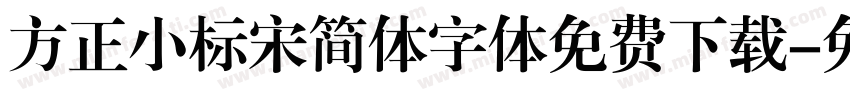方正小标宋简体字体免费下载字体转换