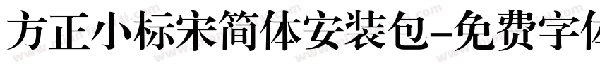 方正小标宋简体安装包字体转换