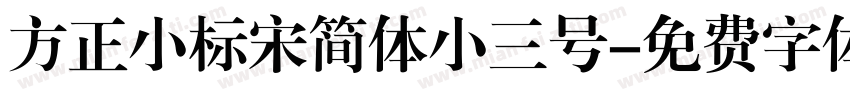 方正小标宋简体小三号字体转换