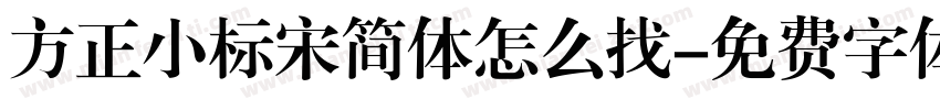 方正小标宋简体怎么找字体转换