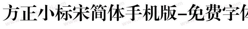 方正小标宋简体手机版字体转换