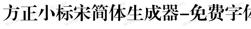 方正小标宋简体生成器字体转换