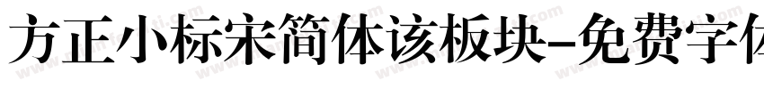 方正小标宋简体该板块字体转换