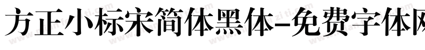 方正小标宋简体黑体字体转换