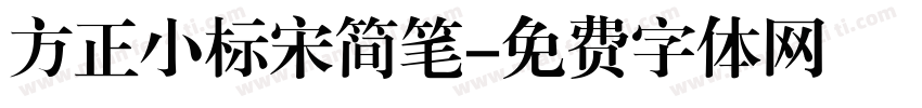 方正小标宋简笔字体转换