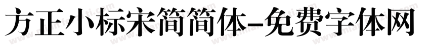 方正小标宋简简体字体转换