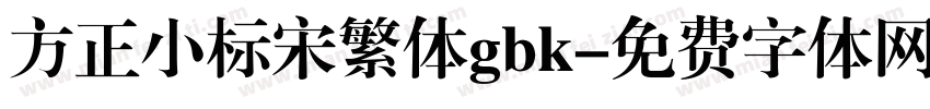 方正小标宋繁体gbk字体转换