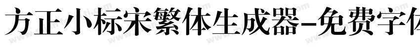 方正小标宋繁体生成器字体转换