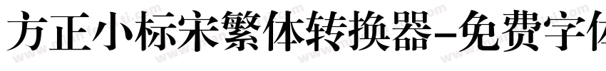 方正小标宋繁体转换器字体转换