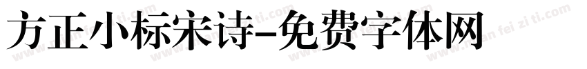 方正小标宋诗字体转换