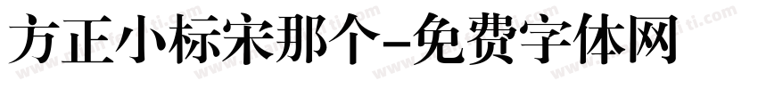 方正小标宋那个字体转换