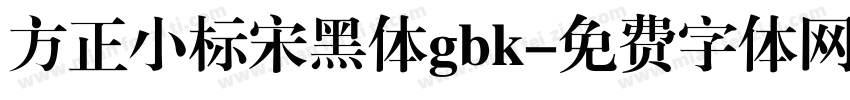 方正小标宋黑体gbk字体转换