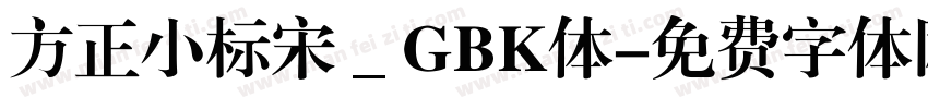 方正小标宋＿GBK体字体转换
