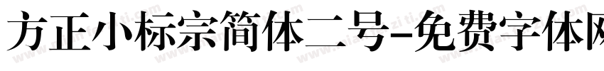 方正小标宗简体二号字体转换