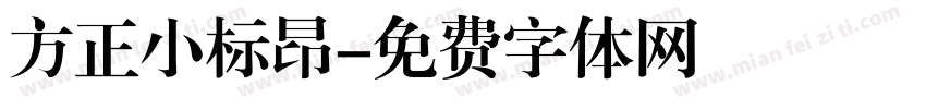 方正小标昂字体转换