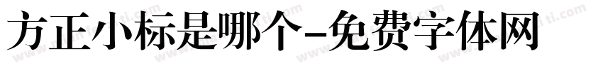 方正小标是哪个字体转换