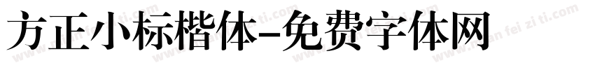 方正小标楷体字体转换