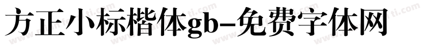 方正小标楷体gb字体转换