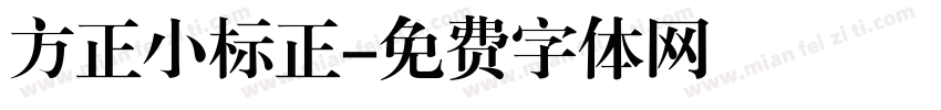 方正小标正字体转换