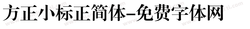 方正小标正简体字体转换