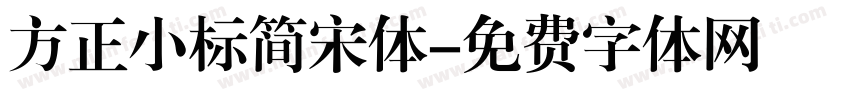 方正小标简宋体字体转换