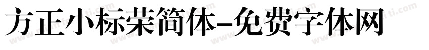 方正小标荣简体字体转换