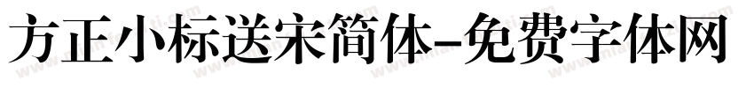 方正小标送宋简体字体转换