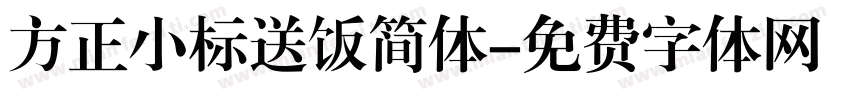 方正小标送饭简体字体转换