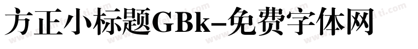 方正小标题GBk字体转换