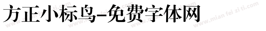 方正小标鸟字体转换