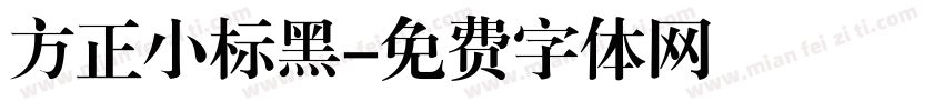 方正小标黑字体转换