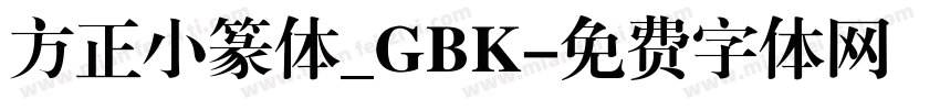方正小篆体_GBK字体转换