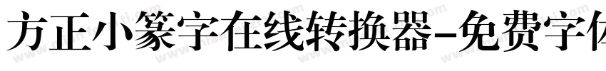 方正小篆字在线转换器字体转换