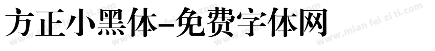 方正小黑体字体转换