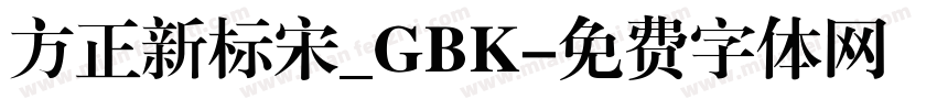 方正新标宋_GBK字体转换