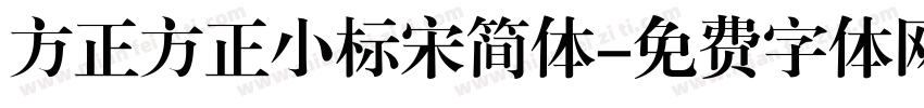 方正方正小标宋简体字体转换