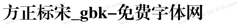方正标宋_gbk字体转换