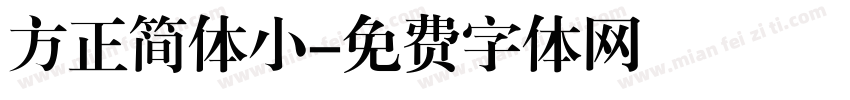 方正简体小字体转换