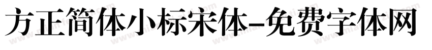 方正简体小标宋体字体转换