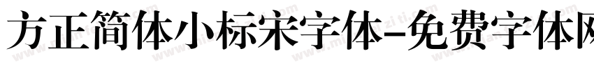 方正简体小标宋字体字体转换