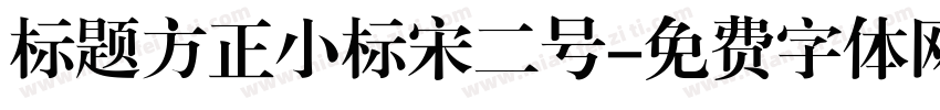 标题方正小标宋二号字体转换