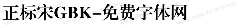 正标宋GBK字体转换