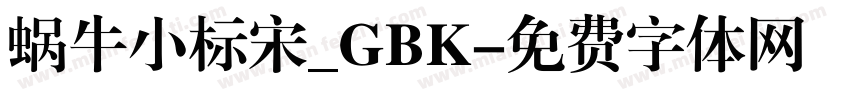 蜗牛小标宋_GBK字体转换
