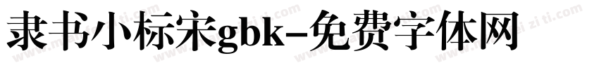 隶书小标宋gbk字体转换