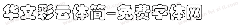 华文彩云体简字体转换