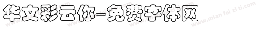 华文彩云你字体转换