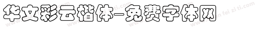 华文彩云楷体字体转换